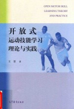 开放式运动技能学习理论与实践