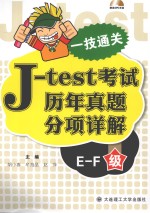 J-test考试历年真题分项详解  E-F级