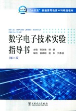 “十三五”普通高等教育本科规划教材  数字电子技术实验指导书  第2版