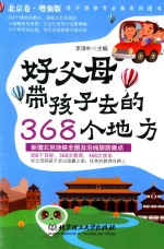 好父母带孩子去的368个地方  北京卷  增强版