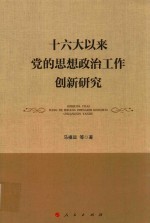 十六大以来党的思想政治工作创新研究