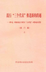 践行“三个代表”推进新的跨越  邻水县、科两级领导干部学习“三个代表”心得体会文章集  部门篇  上