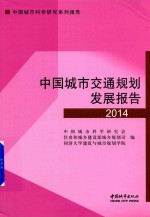 中国城市交通规划发展报告  2014