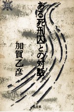 ある死刑囚との対話