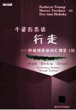 千姿百态话行走  同领域英语词汇博览  1级=WALK AMBLE STROLL VOCABULARY BUILDING THROUGH DOMAINS LEVEL 1