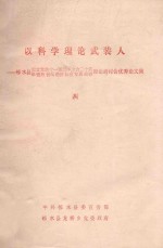 以科学理论武装人  4  邻水县纪念党的十一届三中全会二十周年暨跨世纪经济社会发展战略理论研讨会优秀论文集