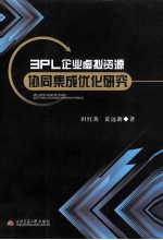 3PL企业虚拟资源协同集成优化研究