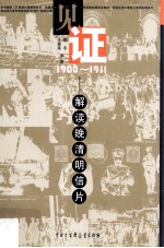 见证1900-1911  解读晚清明信片