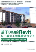 基于BIM的Revit与广联达工程算量计价交互