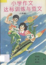 小学作文达标训练与范文  六年级