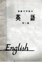 初级中学课本  英语  第2册  1963年新编