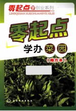 零起点学办菜园  南方本