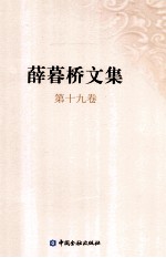 薛暮桥文集  第19卷