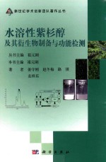 新世纪学术创新团队著作丛书  水溶性紫杉醇及其衍生物制备与功能检测