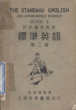 初中补充教材  标准英语  第2册