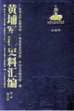 黄埔军校史料汇编  第1辑  第3册