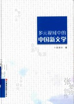 多元视域中的中国新文学