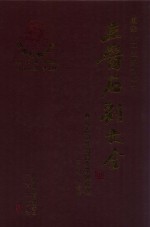 三晋石刻大全  长治市长治县炎帝碑林卷