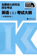 高教版2015年全国硕士研究生招生考试英语  2  考试大纲（非英语专业）