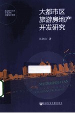 大都市区旅游房地产开发研究