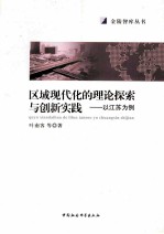 区域现代化的理论探索与创新实践  以江苏为例