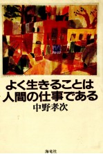 よく生きることは人間の仕事である