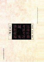 民国时期考试考评制度资料汇编  第4册  影印本