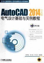 AutoCAD 2014中文版电气设计基础与实例教程