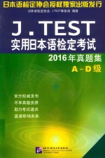 J.TEST实用日本语检定考试  2016年真题集  A-D级