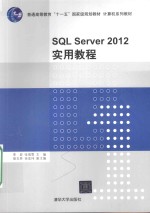 SQL SERVER 2012实用教程