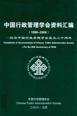 纪念中国行政管理学会成立二十周年  1998-2008