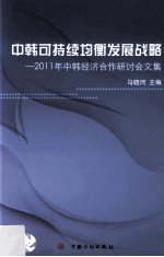 中韩可持续均衡发展战略  2011年中韩经济合作研讨会文集