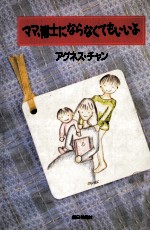 ママ、博士にならなくてもいいよ