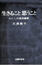 生きること思うこと