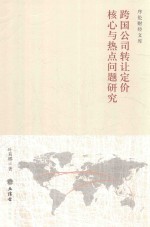 跨国公司转让定价核心与热点问题研究  1928-2018