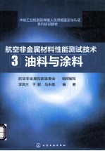 航空非金属材料性能测试技术  3  油料与涂料