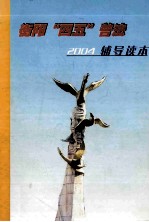 衡阳市“四五”普法2004辅导读本