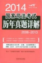 2014国家司法考试历年真题详解  2008-2013