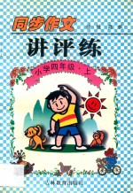 同步作文讲评练  小学四年级  上