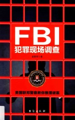 FBI犯罪现场调查  全