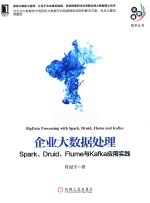 企业大数据处理  Spark、Druid、Flume与Kafka应用实践