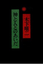 神と人とのあいだ