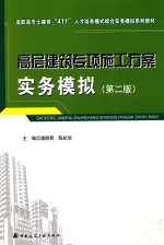 高职高专土建类“411”人才培养模式综合实务模拟系列教材  高层建筑专项施工方案实务模拟  第2版