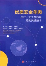 优质安全羊肉生产、加工及质量控制关键技术