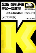 全国计算机等级考试一级教程  计算机基础及MS  Office应用  2013年版