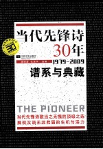 当代先锋诗30年  1979-2009  谱系与典藏