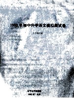 1993年初中升学语文模拟测试卷