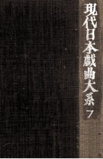 現代日本戯曲大系 7