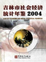 吉林市社会经济统计年鉴  2004  总第6期