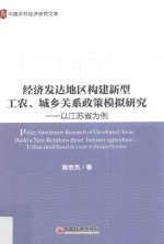 经济发达地区构建新型工农、城乡关系的政策模拟研究  以江苏省为例